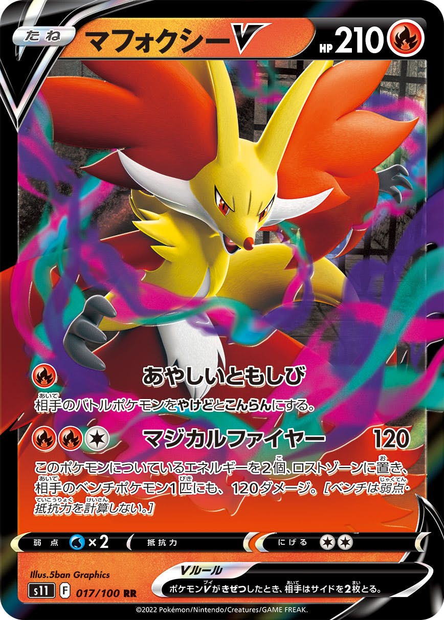 【状態A】マフォクシーV RR (017/100) [S11]の通販・買取（ポケモンカード）