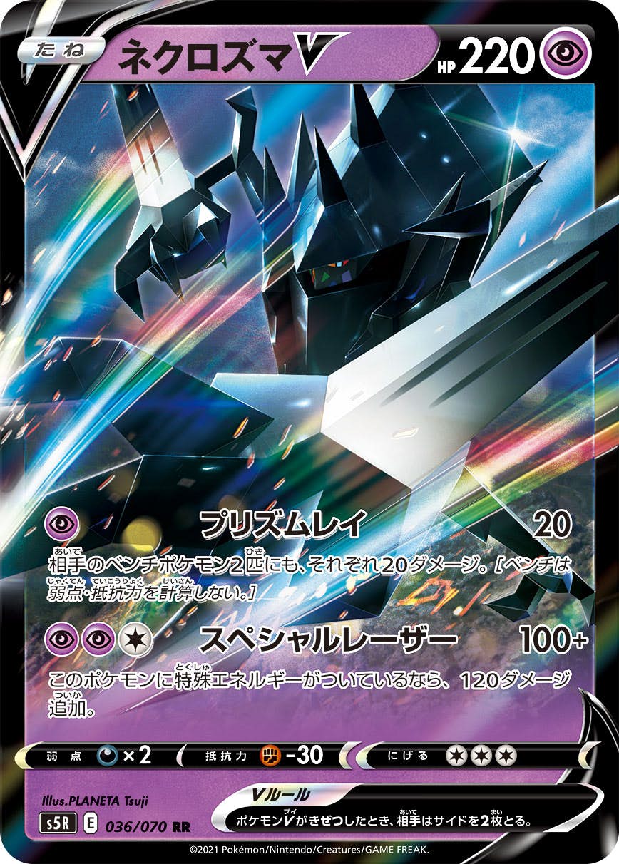 【状態B】ネクロズマV RR (036/070) [s5r]の通販・買取（ポケモンカード）