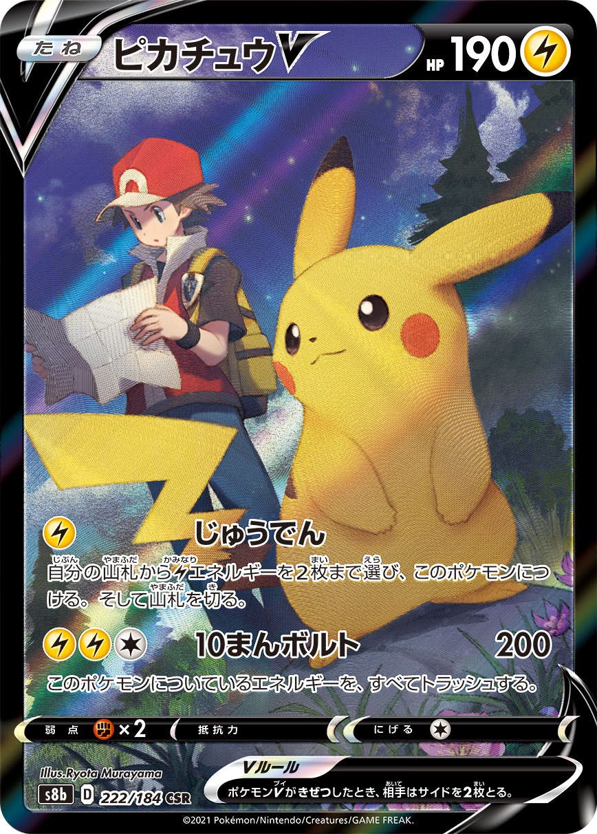 【状態A-】ピカチュウV CSR (222/184) [s8b]の通販・買取価格（ポケモンカード）