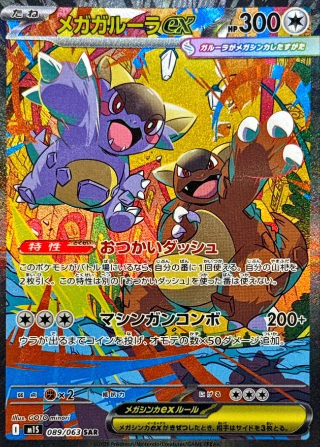 【状態A-】メガガルーラex SAR (089/063) [M1S]の通販・買取（ポケモンカード）