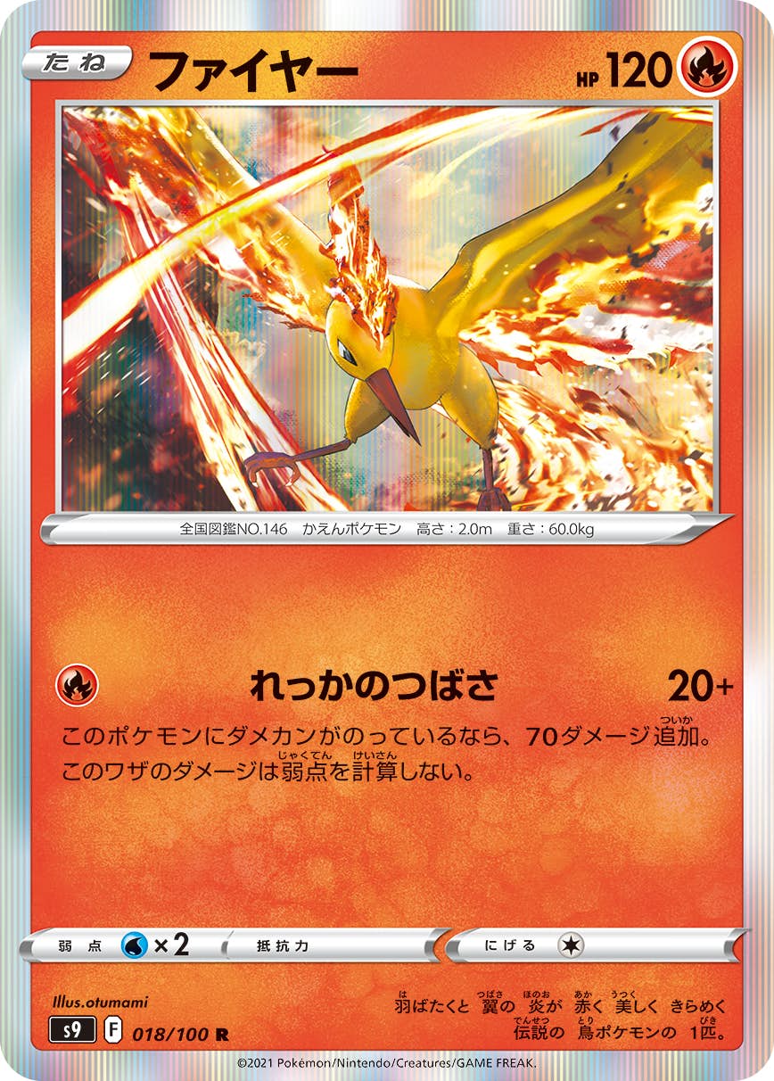 【状態B】ファイヤー R (018/100) [s9]の通販・買取（ポケモンカード）