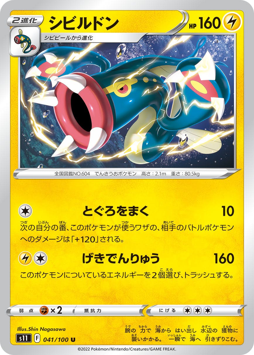 【状態A】シビルドン U (041/100) [S11]の通販・買取（ポケモンカード）