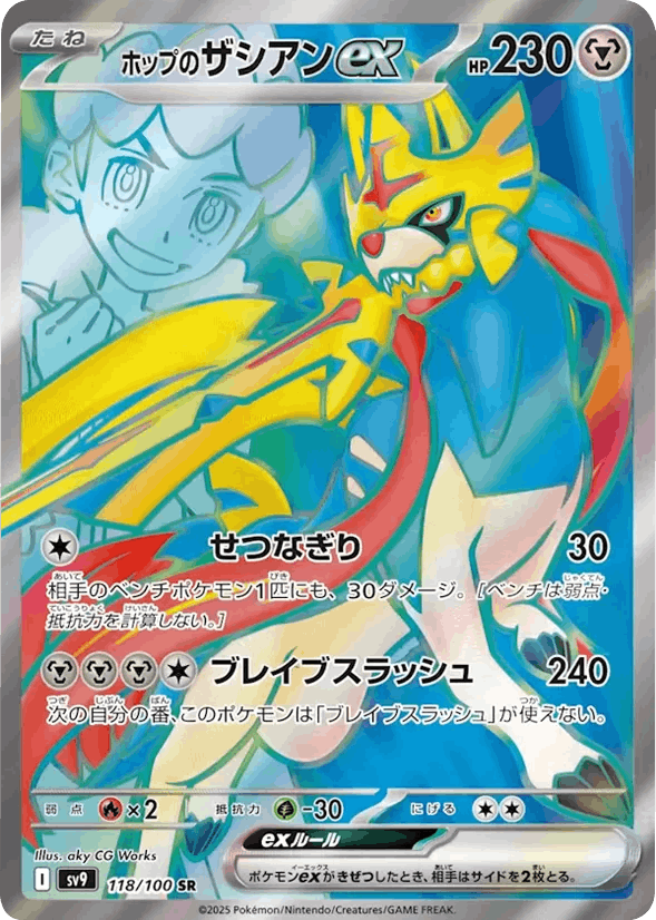 【状態B】ホップのザシアンex SR (118/100) [sv9]の通販・買取（ポケモンカード）
