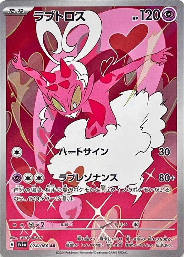 【状態B】ラブトロス AR (074/066) [sv5a]の通販・買取（ポケモンカード）
