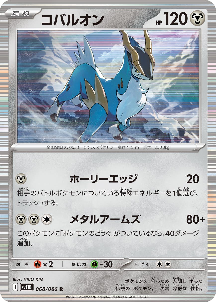 【状態A】コバルオン R (068/086) [SV11B]の通販・買取（ポケモンカード）