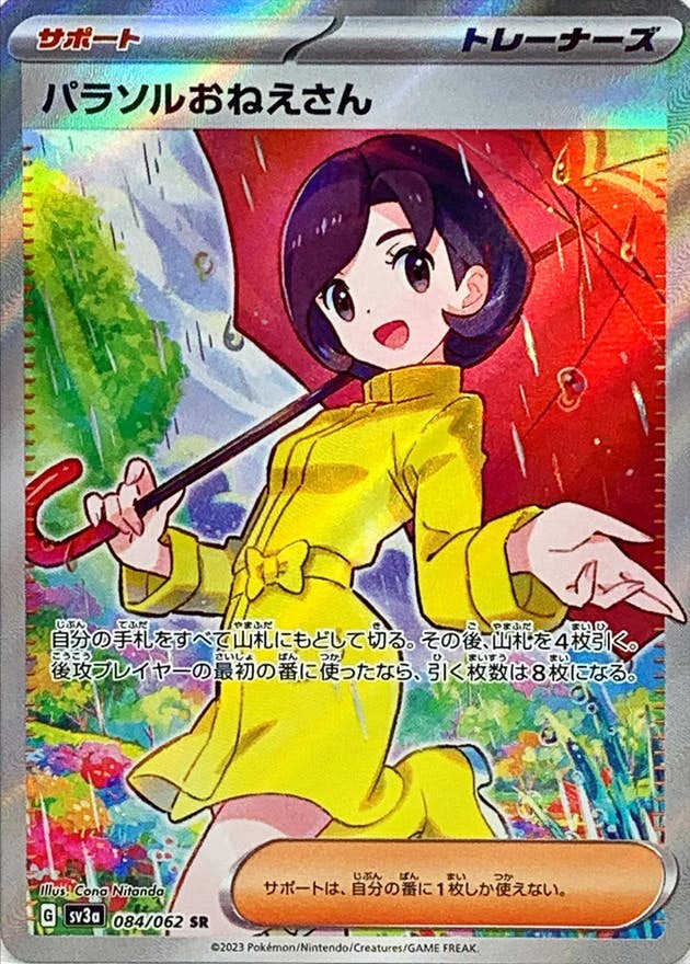 【状態B】パラソルおねえさん SR (084/062) [sv3a]の通販・買取（ポケモンカード）