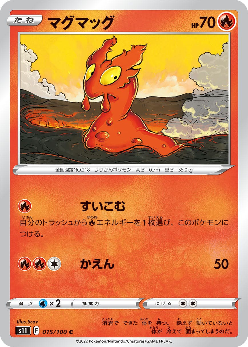 【状態A】マグマッグ C (015/100) [S11]の通販・買取（ポケモンカード）