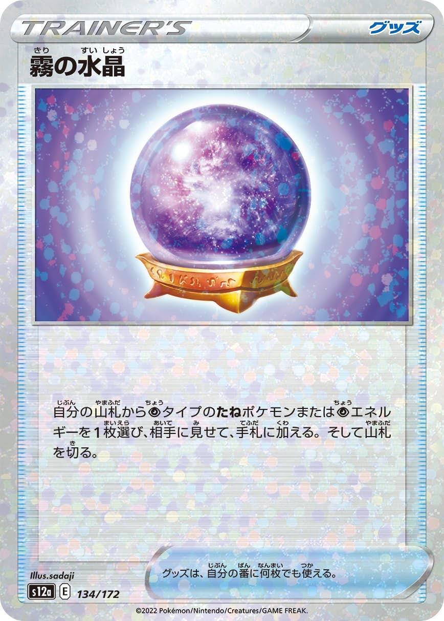 【状態A】霧の水晶 (ミラー仕様) (134/172) [S12A]の通販・買取（ポケモンカード）