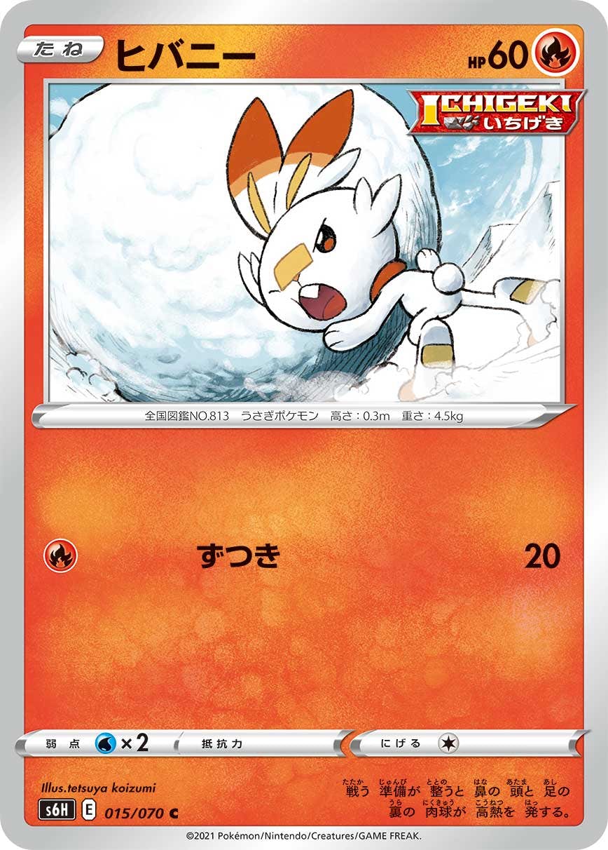 【状態A】ヒバニー C (015/070) [S6H]の通販・買取（ポケモンカード）