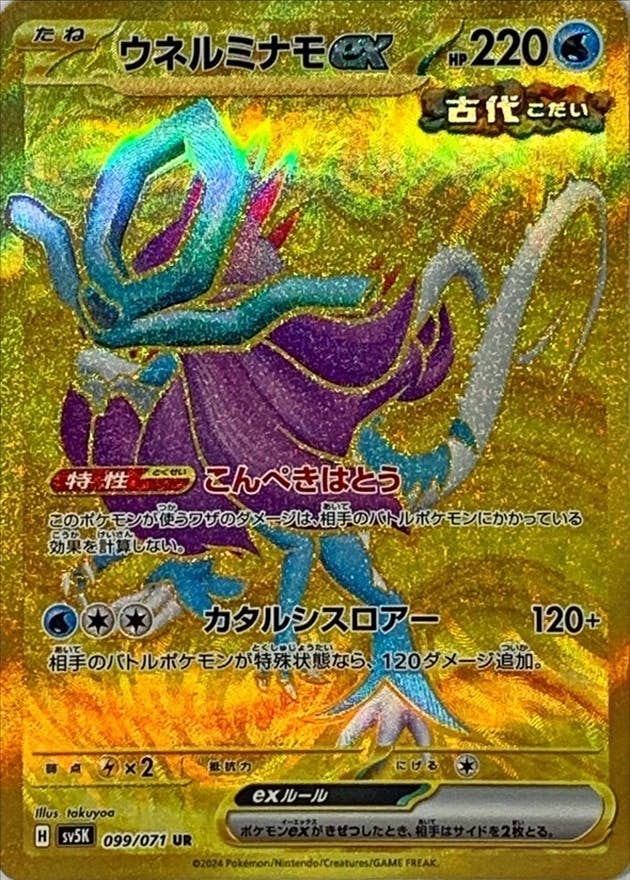 【状態A-】ウネルミナモex UR (099/071) [sv5K]の通販・買取（ポケモンカード）