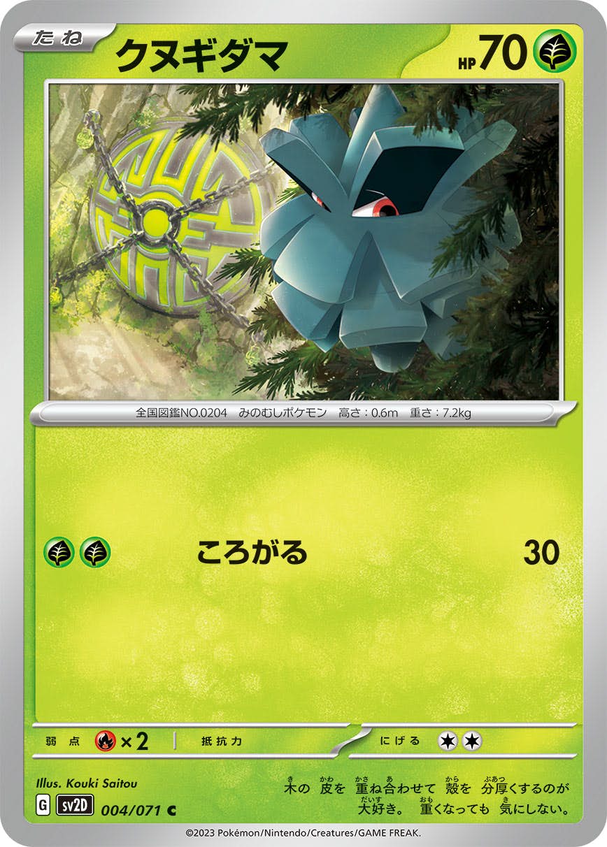 【状態A】クヌギダマ C (004/071) [SV2D]の通販・買取（ポケモンカード）