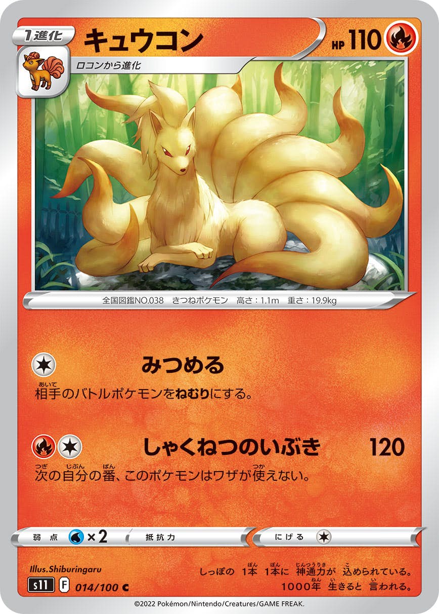 【状態A】キュウコン C (014/100) [S11]の通販・買取（ポケモンカード）