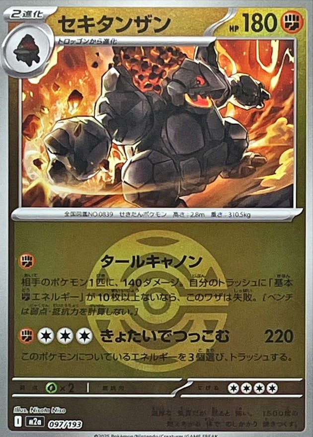 【状態A】セキタンザン(ダークボールミラー)(097/193) [M2A]の通販・買取（ポケモンカード）