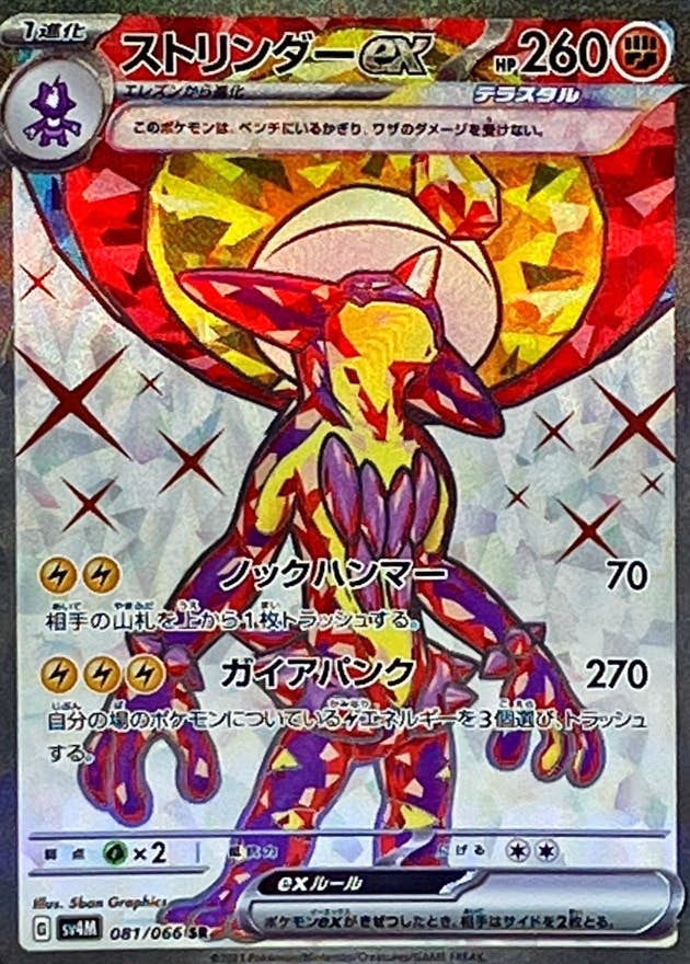 【状態A】ストリンダーex SR (081/066) [sv4M]の通販・買取（ポケモンカード）