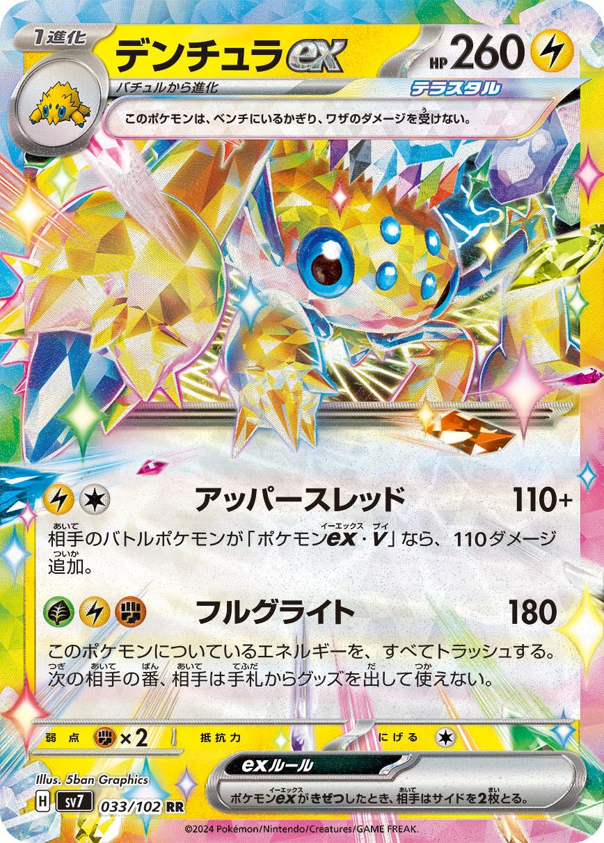 デンチュラex RR (033/102) [sv7]【状態A-】の通販・買取価格（ポケモンカード）