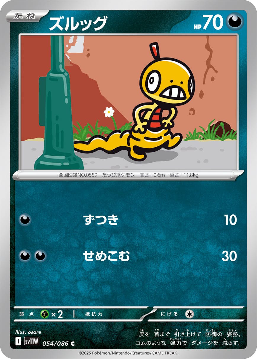 【状態A】ズルッグ C (054/086) [SV11W]の通販・買取（ポケモンカード）
