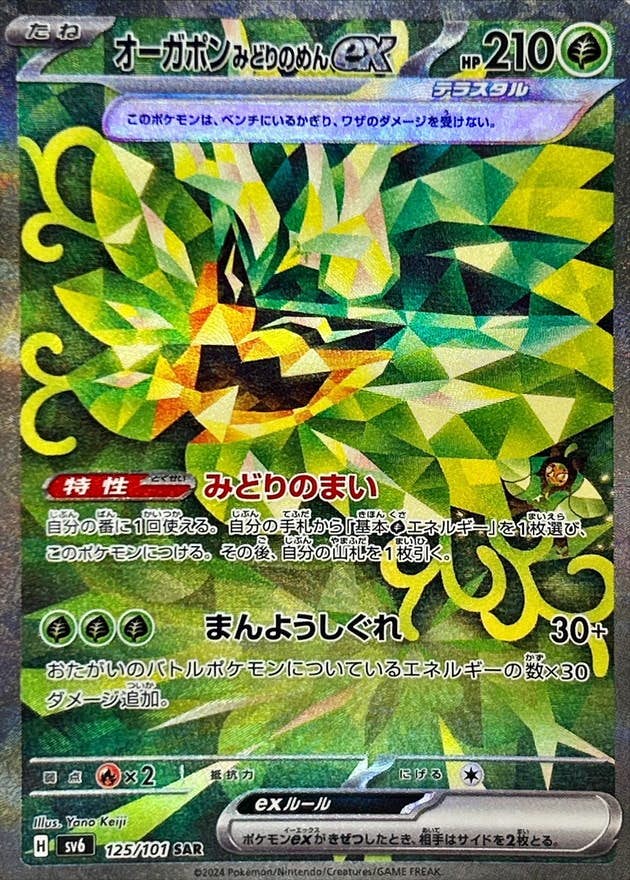 【状態A-】オーガポンみどりのめんex SAR (125/101) [SV6]の通販・買取（ポケモンカード）
