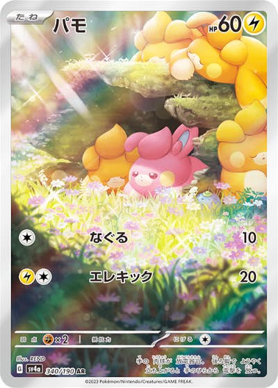 【状態A-】パモ AR (340/190) [SV4A]の通販・買取（ポケモンカード）