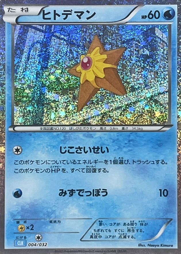 【状態A】ヒトデマン(Classicキラ)(004/032) [CLK]の通販・買取（ポケモンカード）
