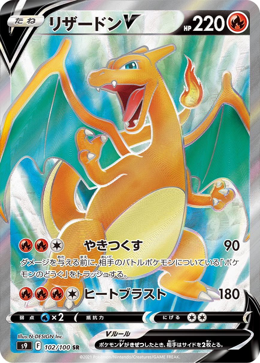 【状態A-】リザードンV SR (102/100) [S9]の通販・買取（ポケモンカード）