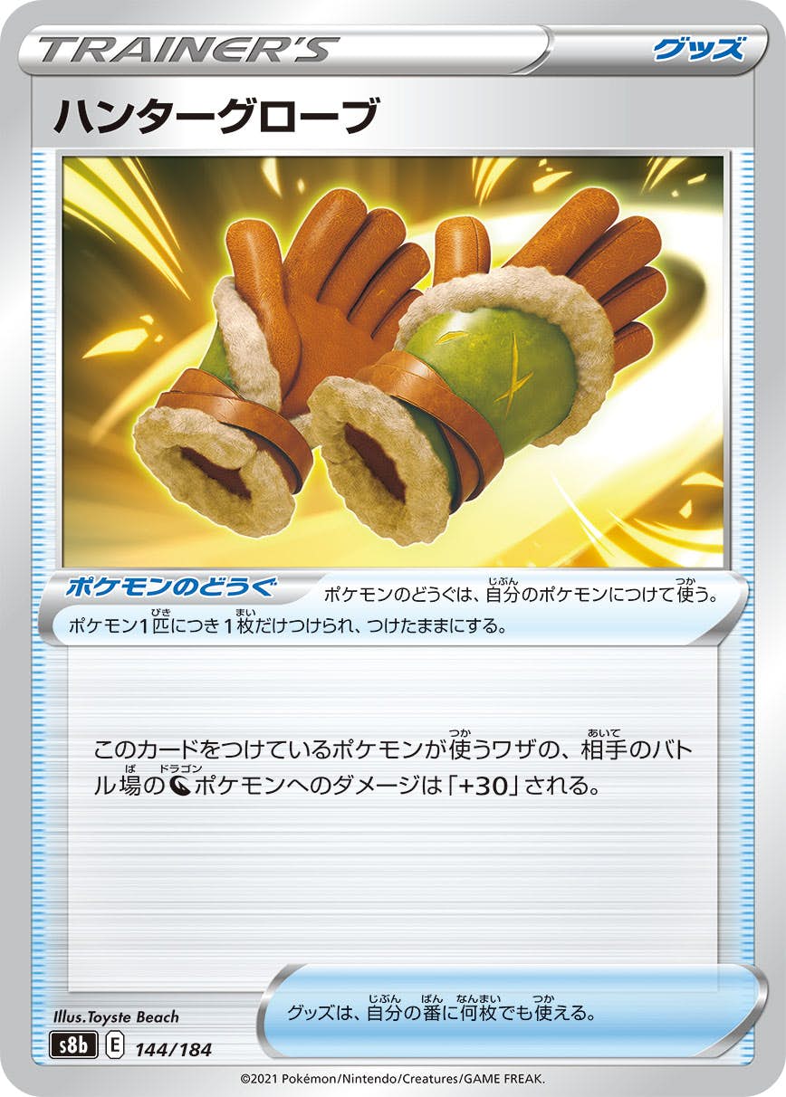 【状態B】ハンターグローブ(144/184) [S8B]の通販・買取（ポケモンカード）