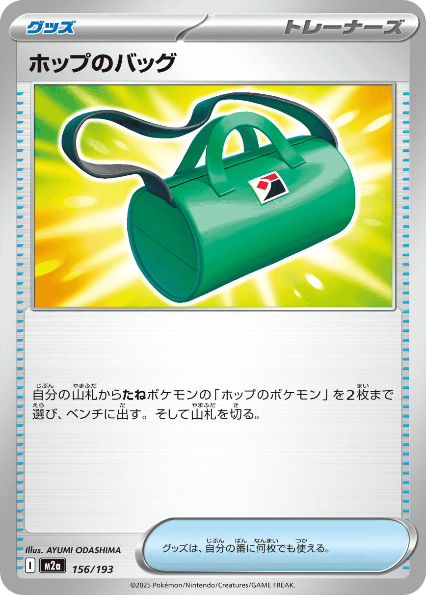 【状態B】ホップのバッグ(156/193) [M2A]の通販・買取（ポケモンカード）