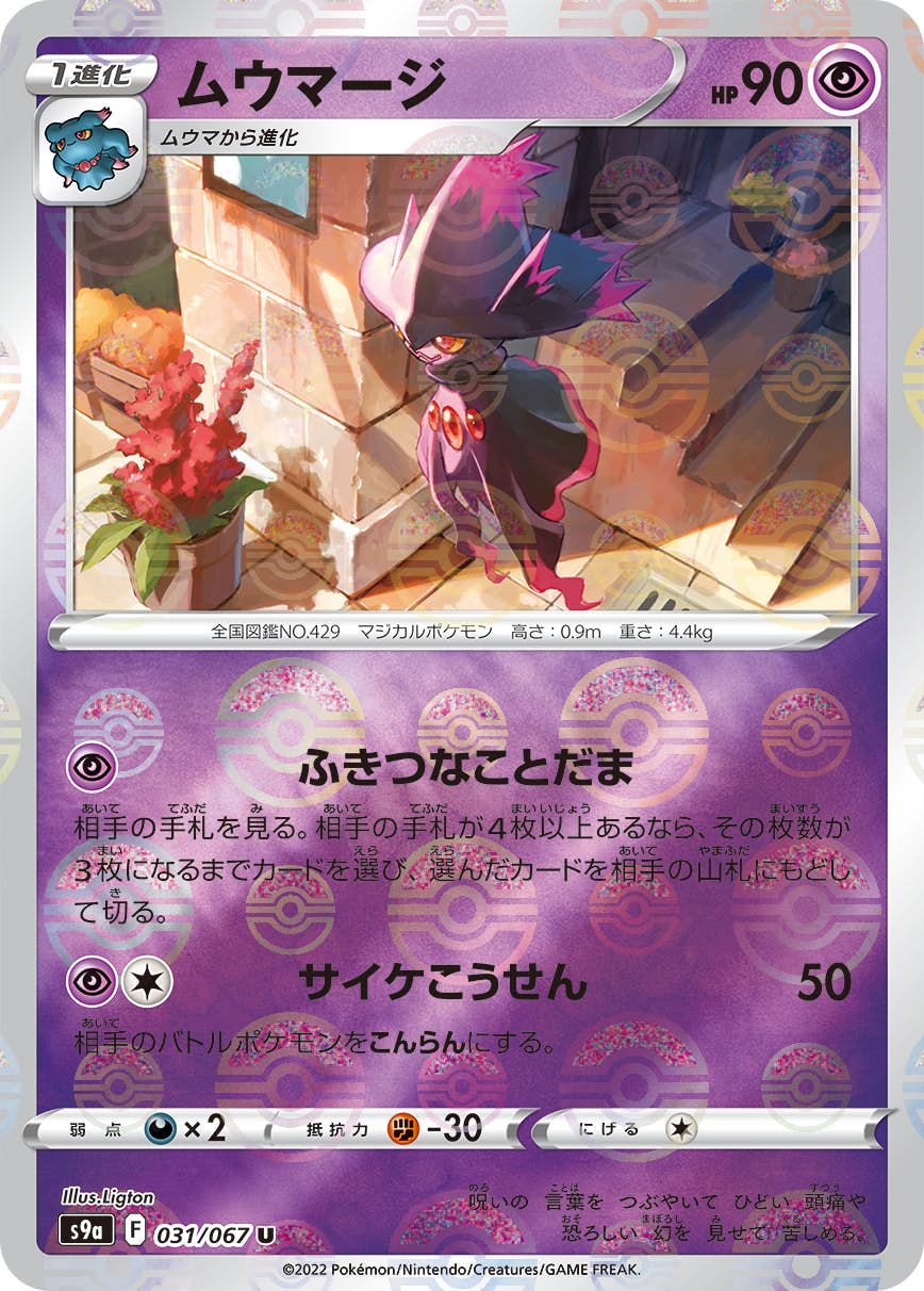 【状態A-】ムウマージ(ミラー仕様) U (031/067) [S9A]の通販・買取（ポケモンカード）