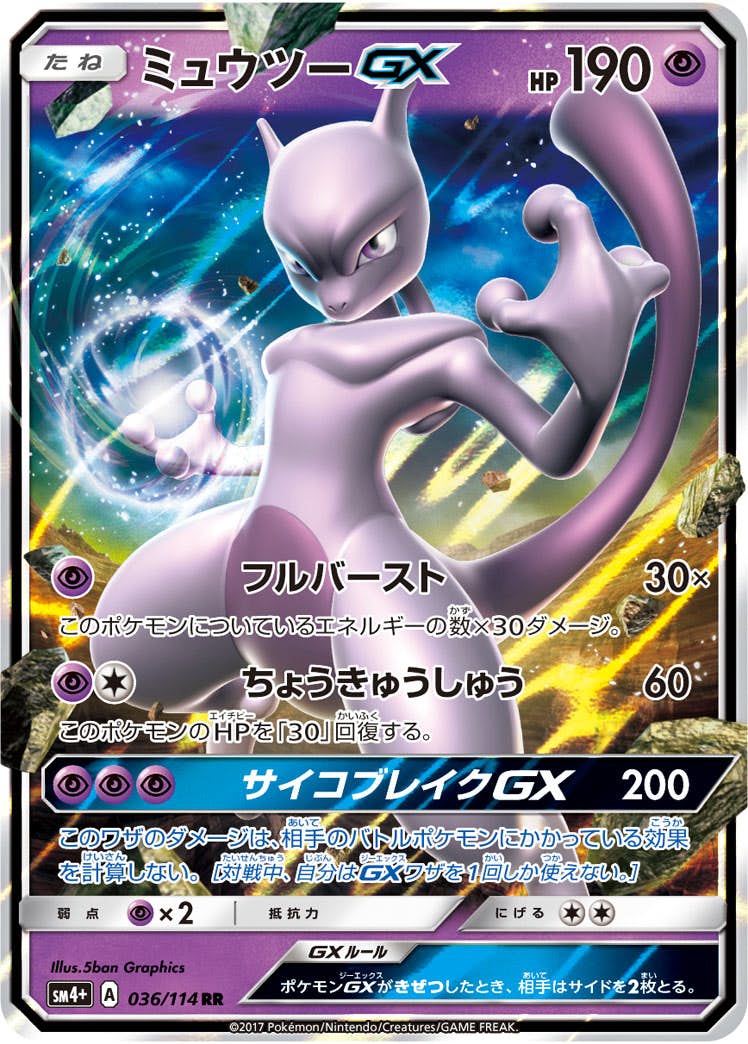 【状態B】ミュウツーGX RR (036/114) [SM4+]の通販・買取（ポケモンカード）