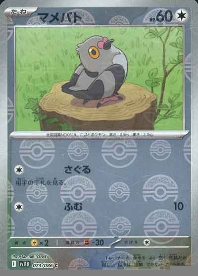 【状態A】マメパト(モンスターボールミラー) C (073/086) [SV11B]の通販・買取（ポケモンカード）