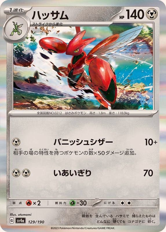 【状態B】ハッサム(R仕様)(129/190) [SV4A]の通販・買取（ポケモンカード）
