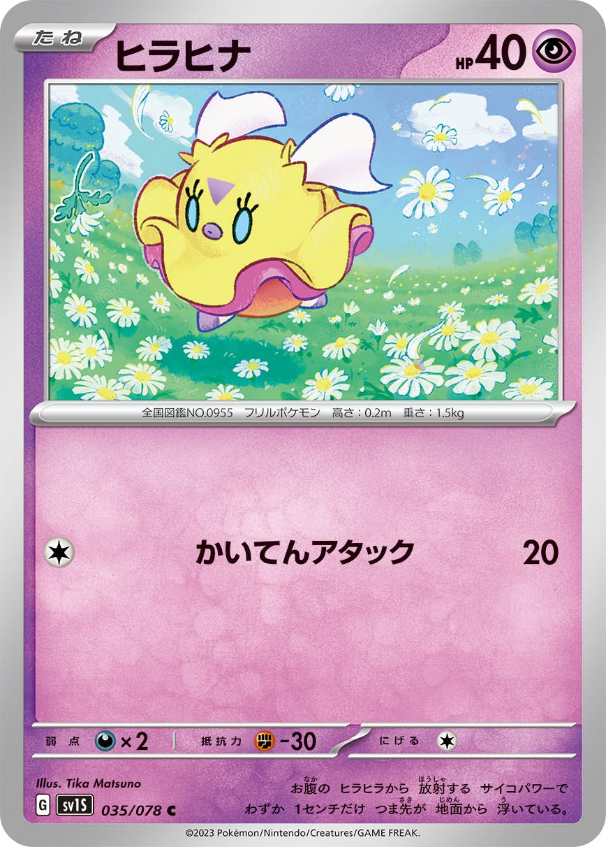 【状態B】ヒラヒナ C (035/078) [SV1S]の通販・買取（ポケモンカード）