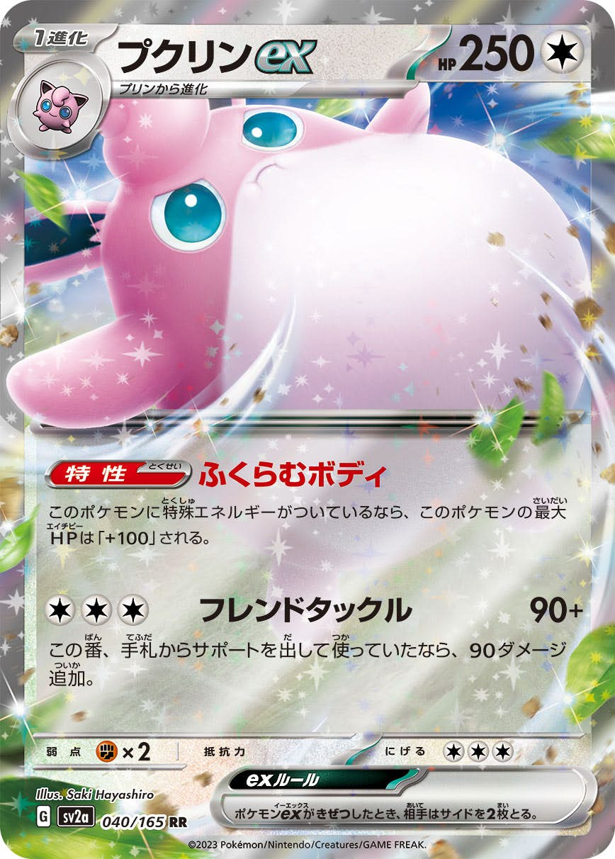 プクリンex(040/165) [sv2a] {RR}【状態A-】の通販・買取価格（ポケモンカード）