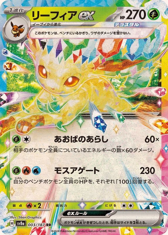 【状態A-】リーフィアex RR (003/187) [SV8a]の通販・買取（ポケモンカード）