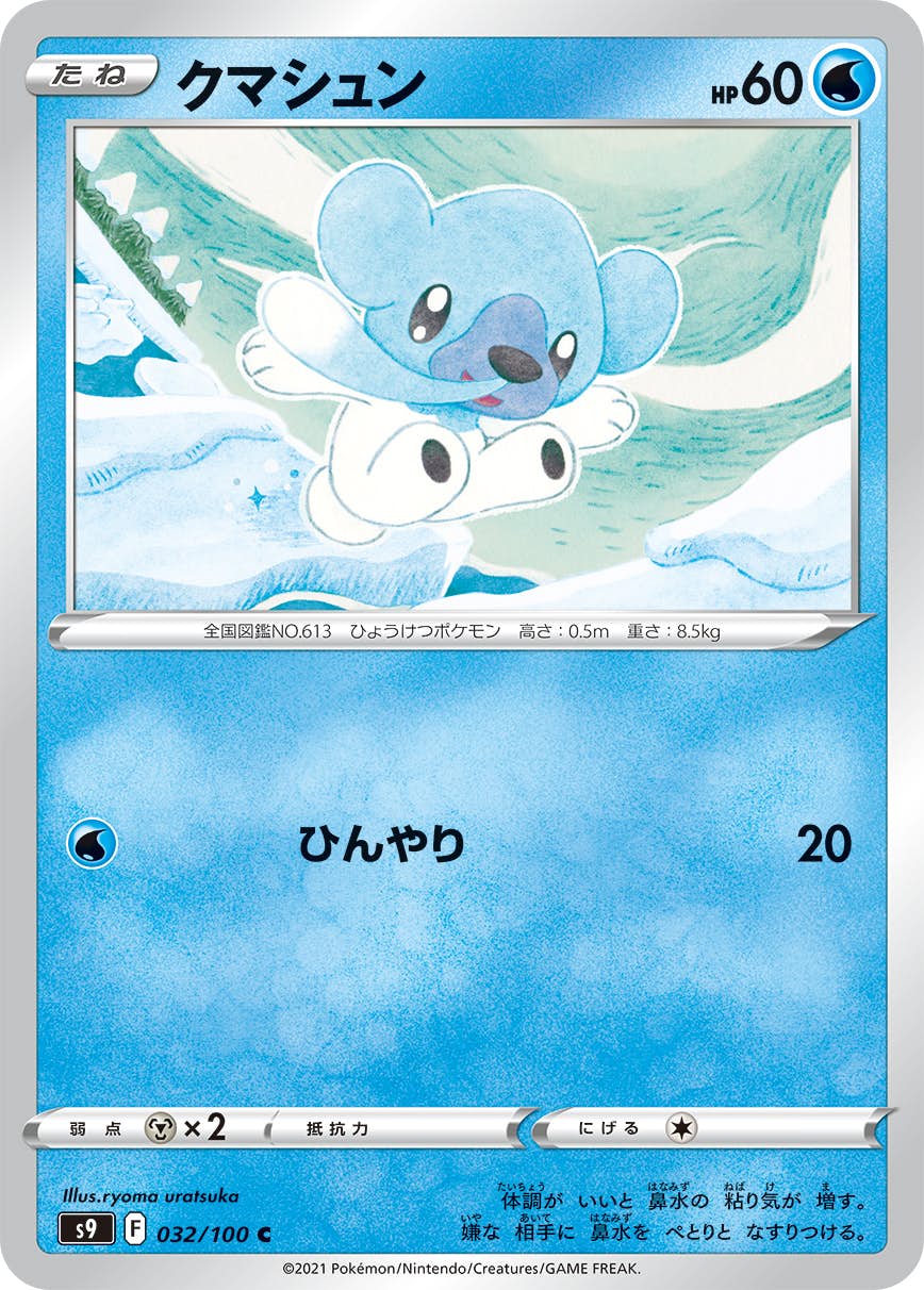 【状態A】クマシュン C (032/100) [S9]の通販・買取（ポケモンカード）