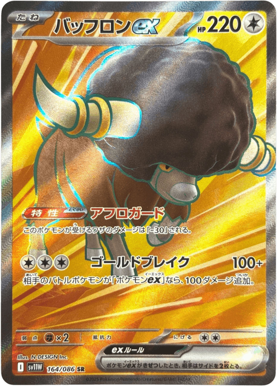 【状態A-】バッフロンex SR (164/086) [SV11W]の通販・買取（ポケモンカード）