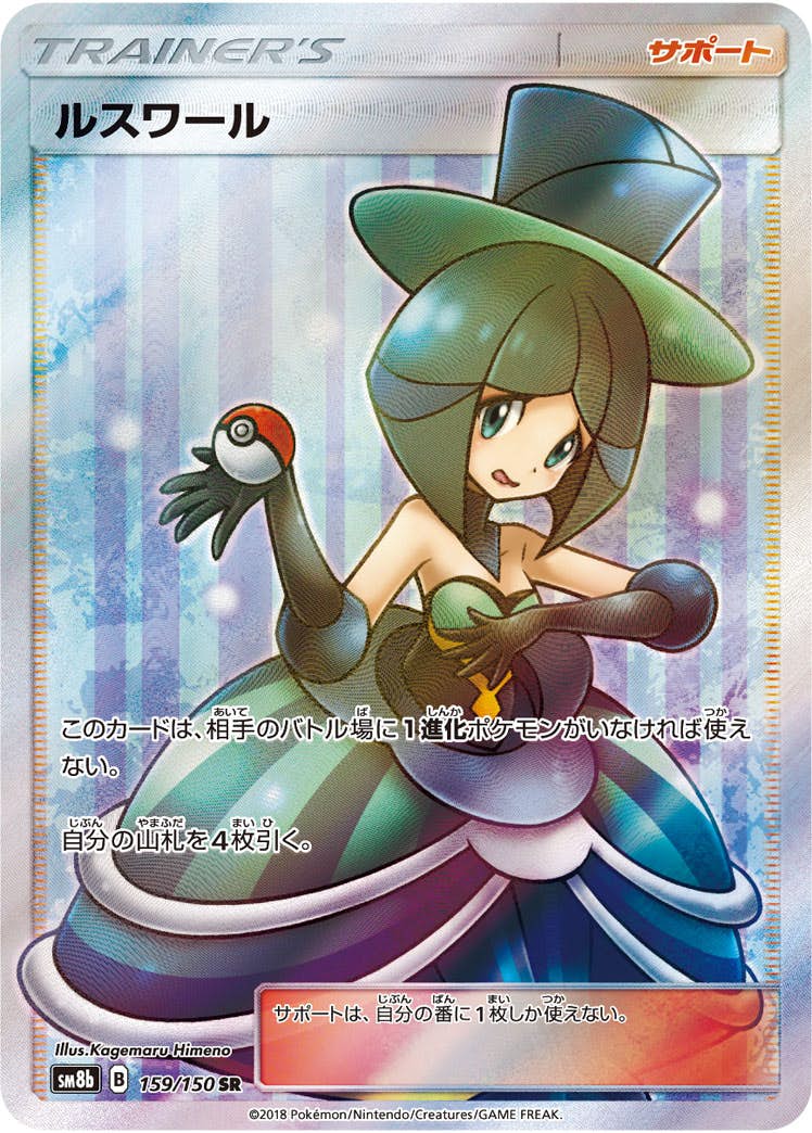【状態A-】ルスワール SR (159/150) [sm8b]の通販・買取（ポケモンカード）