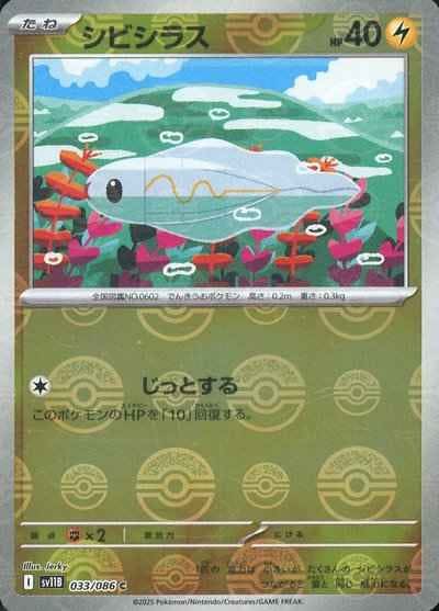 【状態A】シビシラス(モンスターボールミラー) C (033/086) [SV11B]の通販・買取（ポケモンカード）
