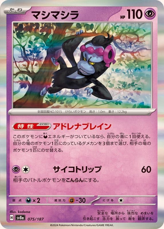 【状態B】マシマシラ(R仕様)(075/187) [SV8A]の通販・買取（ポケモンカード）