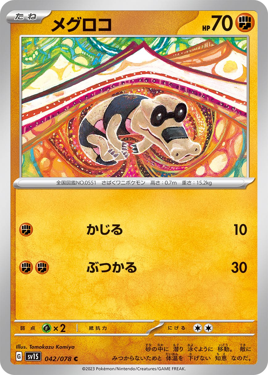 【状態B】メグロコ C (042/078) [SV1S]の通販・買取（ポケモンカード）