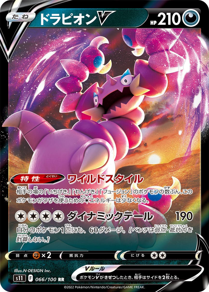 【状態A】ドラピオンV RR (066/100) [S11]の通販・買取（ポケモンカード）