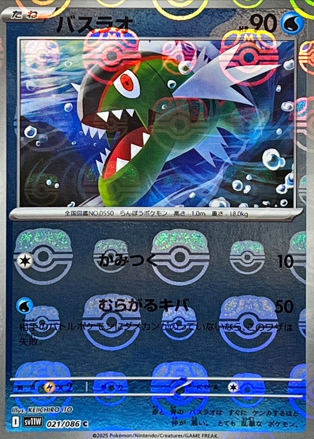 【状態A】バスラオ(マスターボールミラー) C (021/086) [SV11W]の通販・買取（ポケモンカード）