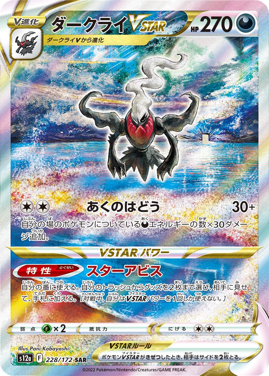 【状態A-】ダークライVSTAR SAR (228/172) [s12a]の通販・買取（ポケモンカード）