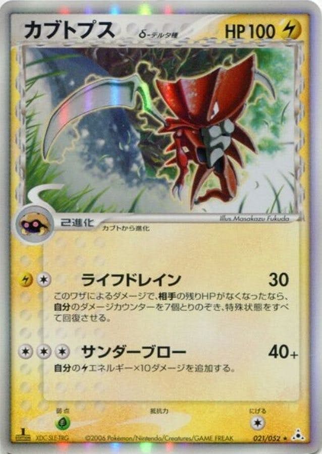 【状態A-】カブトプスδ‐デルタ種(1ED) ★ (021/052) [PCG7]の通販・買取（ポケモンカード）