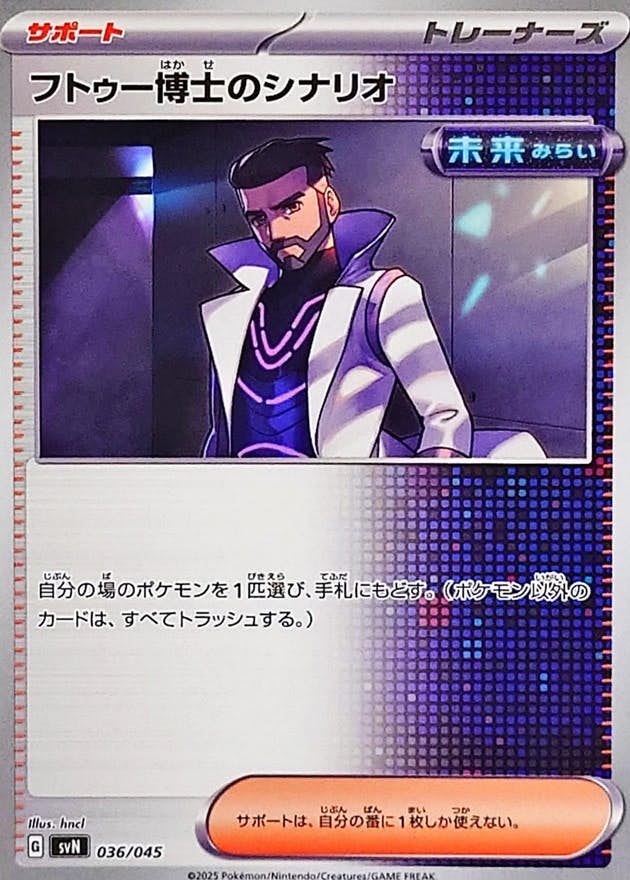 【状態A】フトゥー博士のシナリオ(036/045) [SVN]の通販・買取（ポケモンカード）