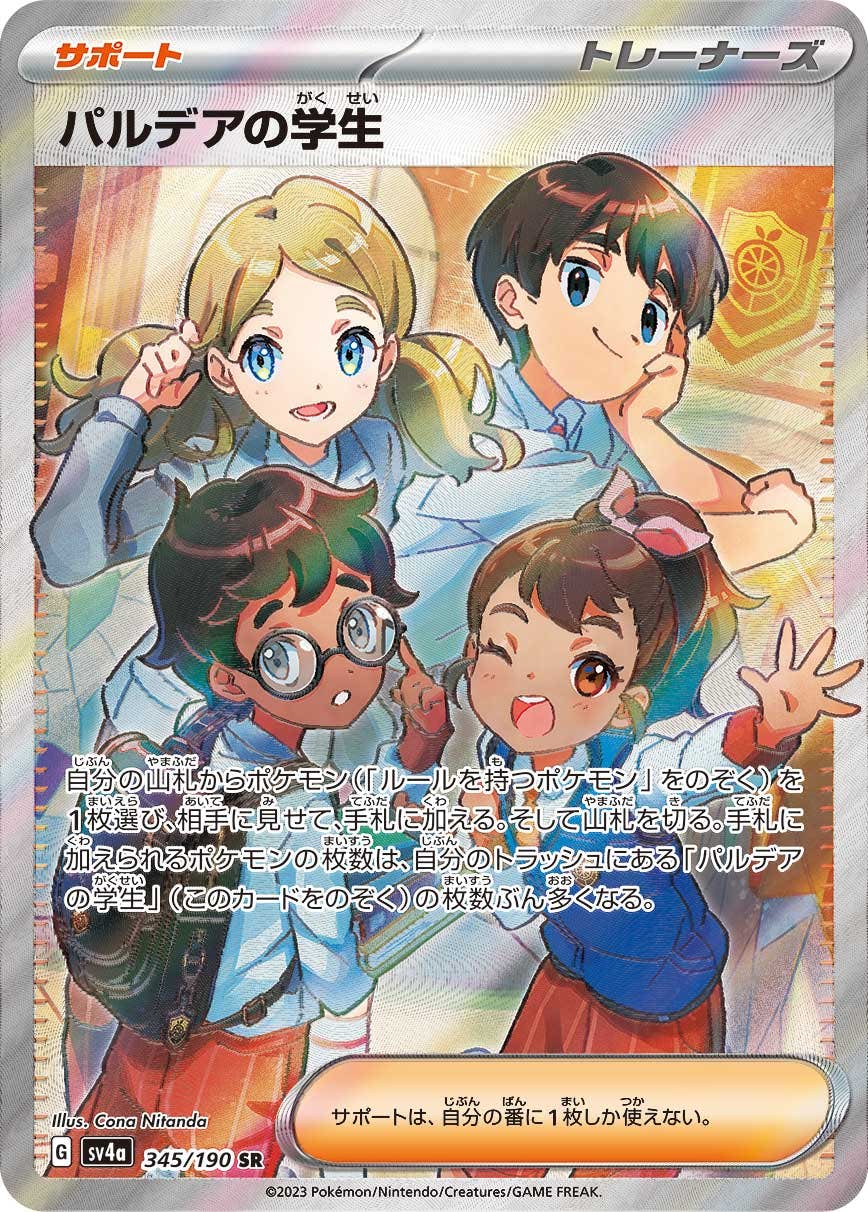 【状態B】パルデアの学生 SR (345/190) [sv4a]の通販・買取（ポケモンカード）