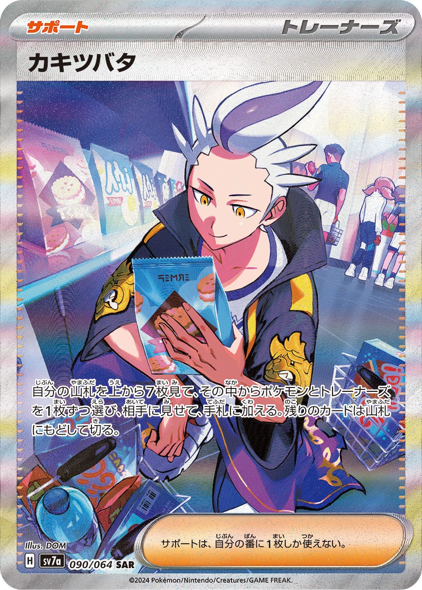 【状態A-】カキツバタ SAR (090/064) [SV7A]の通販・買取（ポケモンカード）