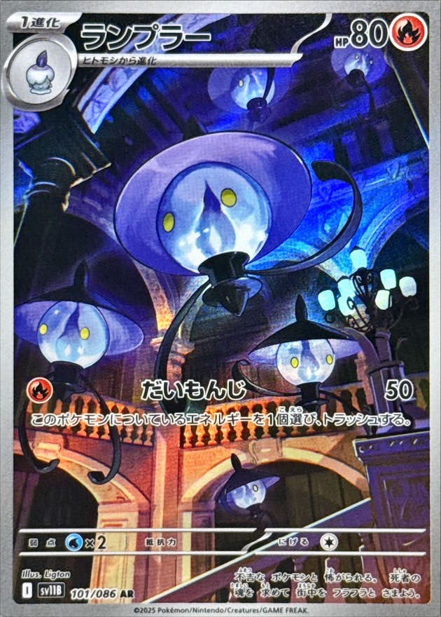 【状態A】ランプラー AR (101/086) [SV11B]の通販・買取（ポケモンカード）