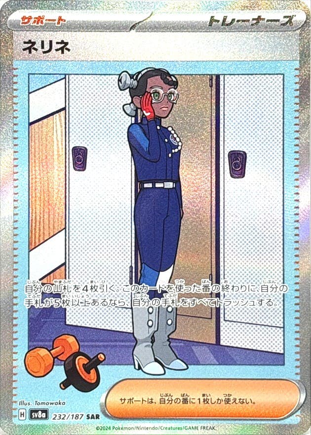 【状態A-】ネリネ SAR (232/187) [SV8A]の通販・買取（ポケモンカード）