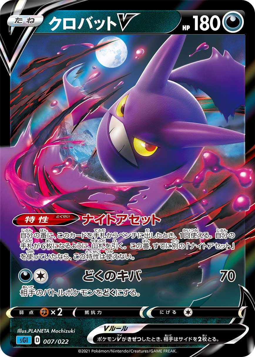 【状態A-】クロバットV(RR仕様)(007/022) [SGI]の通販・買取（ポケモンカード）