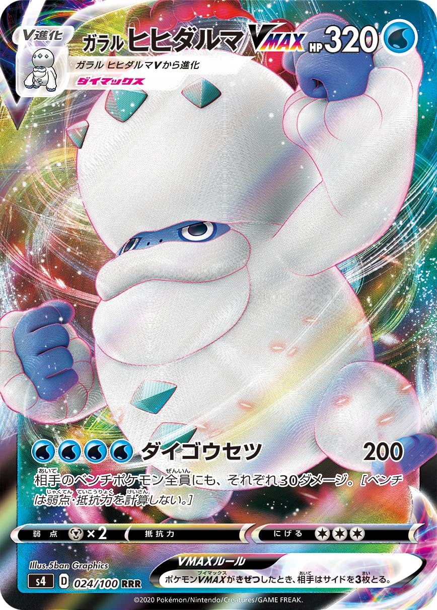 【状態A】ガラルヒヒダルマVMAX RRR (024/100) [S4]の通販・買取（ポケモンカード）